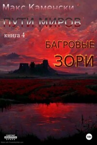 Пути миров. Книга 4. Багровые зори