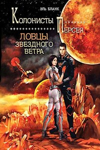 Ловцы звездного ветра