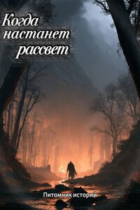«Когда настанет рассвет»
