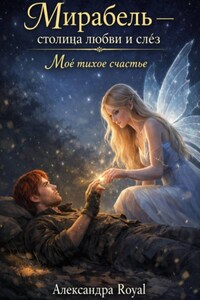 Мирабель столица любви и слёз: Моё тихое счастье