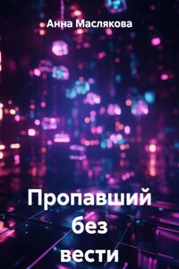Пропавший без вести