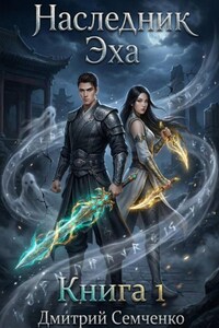 Наследник Эха. Книга 1