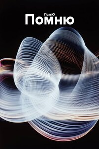 Помню