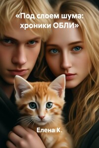 «Под слоем шума: хроники ОБЛИ»