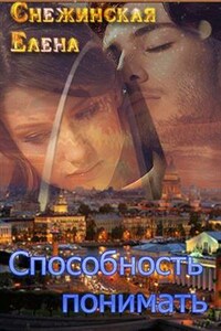 Способность понимать