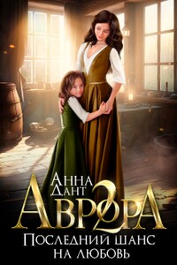 Аврора 2. Последний шанс на любовь