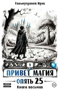 Привет Магия! Опять 25! Книга восьмая
