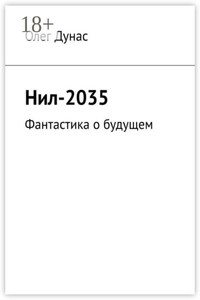 Нил-2035. Фантастика о будущем