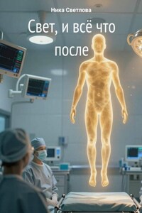 Свет, и всё что после