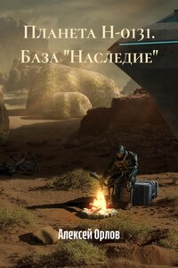 Планета Н-0131. База "Наследие"