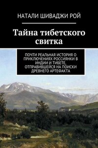 Тайна тибетского свитка. Почти реальная история о приключениях россиянки в Индии и Тибете, отправившейся на поиски древнего артефакта