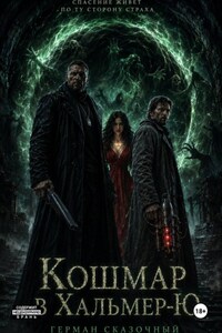 Кошмар в Хальмер-Ю