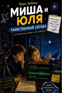 Миша и Юля: Таинственный сигнал