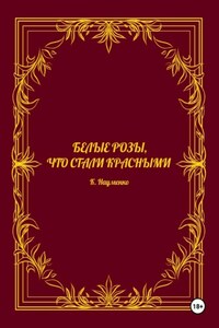 Белые розы, что стали красными