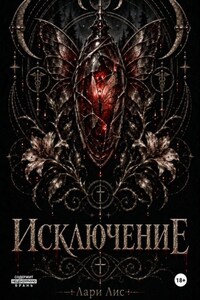 Исключение