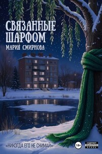 Связанные шарфом