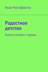 Радостное детство. Книга стихов и прозы