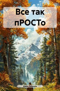 Все так пРОСТо