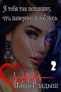 Я тебя так ненавижу, что, наверное, влюблюсь. Часть 2