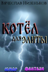 Котёл для  элиты