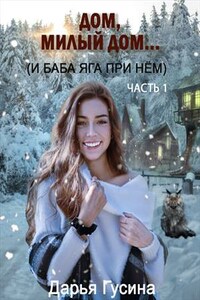 Дом, милый дом... И Баба-Яга при нем