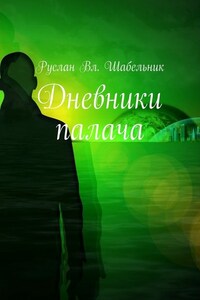 Дневники палача