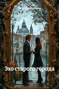 Эхо старого города
