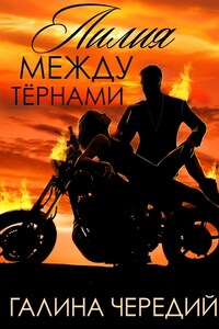 Лилия между тернами