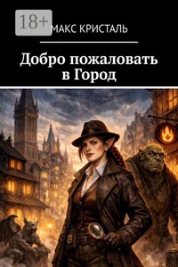 Добро пожаловать в Город