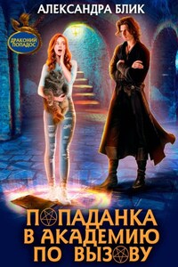 Попаданка в академию по вызову