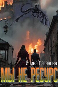 Мы не ресурс