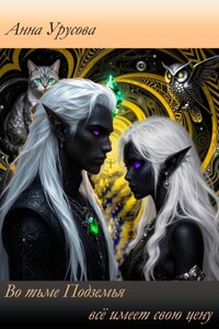 Во тьме Подземья всё имеет свою цену