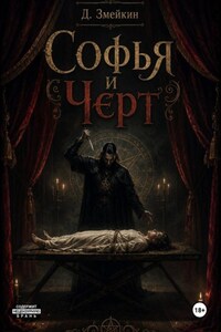 Софья и черт