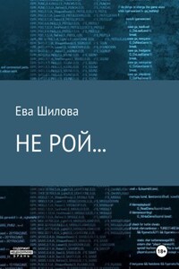 Не рой…