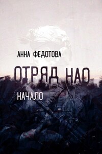 Отряд НАО. Начало