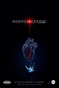 Мокрое сердце