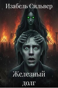 Железный долг