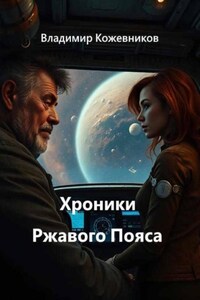 Хроники Ржавого Пояса