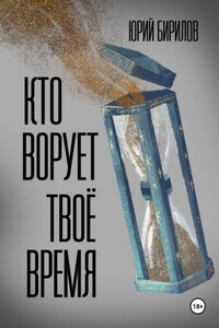 Кто ворует твоё время
