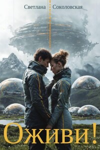 Оживи!