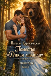 Поместье "Дикая лаванда" Потомок Сага Книга1
