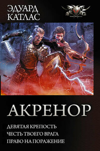 Акренор: Девятая крепость. Честь твоего врага. Право на поражение (сборник)