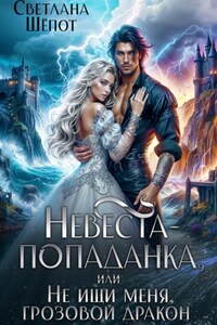 Невеста-попаданка, или Не ищи меня, грозовой дракон