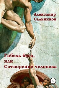 Гибель бога, или Сотворение человека