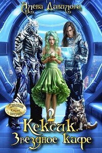Кексик. Звёздное кафе 2
