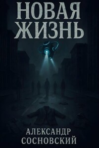 Новая жизнь