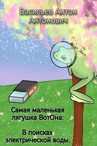 Самая маленькая лягушка ВотОна: В поисках электрической воды.