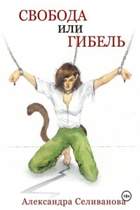 Свобода или гибель