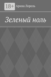Зеленый ноль