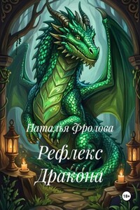 Рефлекс Дракона